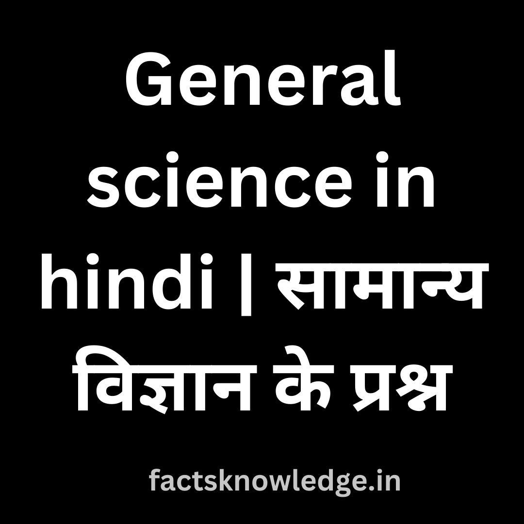General science in hindi | सामान्य विज्ञान के प्रश्न | gk quotes | general knowledge facts