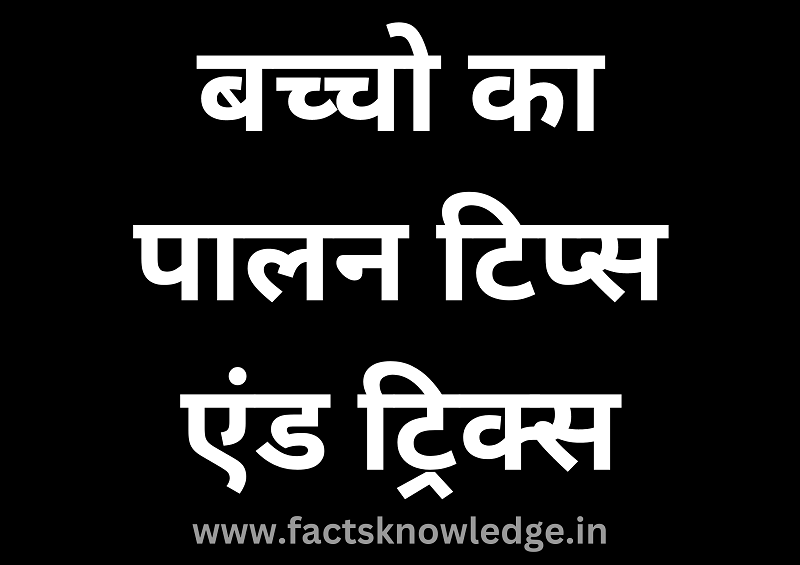 Parenting tips for indian parents in Hindi | बच्चो का पालन टिप्स एंड ट्रिक्स in Hindi