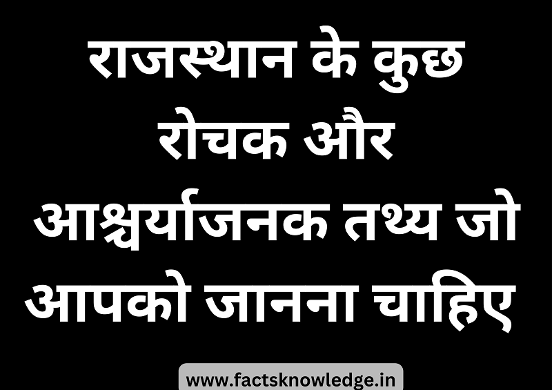 20+ Interesting facts about rajasthan in hindi