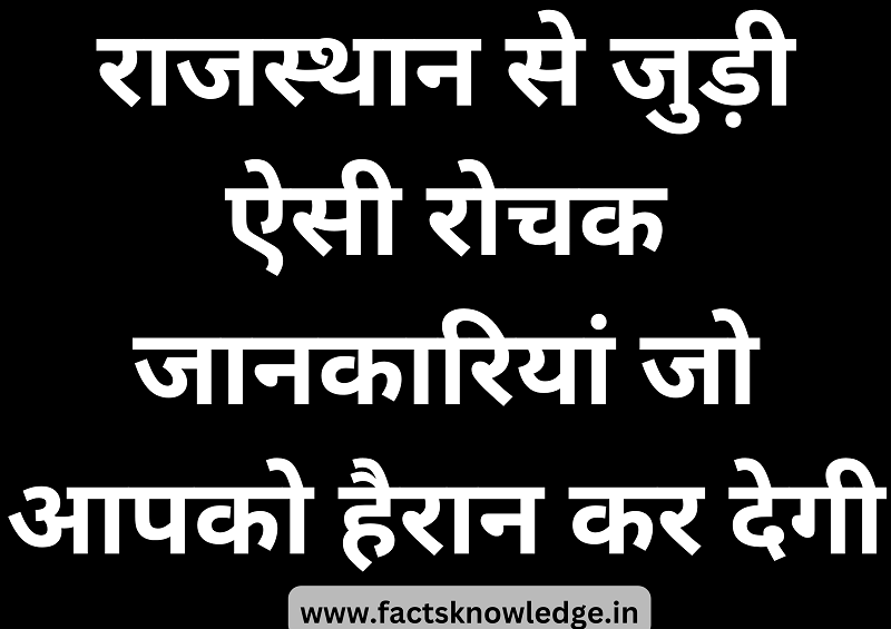 राजस्थान से जुड़ी ऐसी रोचक जानकारियां जो आपको हैरान कर देगी | Interesting facts about Rajasthan