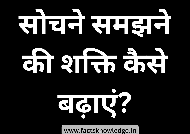 सोचने समझने की शक्ति कैसे बढ़ाएं ? How to increase Brain Power with thinking skills