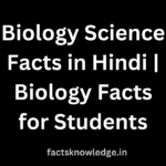 जिव विज्ञान फैक्ट्स | Biology facts in hindi