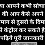 अवचेतन मन के बारे में रोचक तथ्य | Subconscious mind facts in hindi