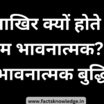 भावनात्मक बुद्धि और व्यक्तित्व विकास, Psychology facts about emotions in Hindi
