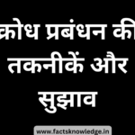 क्रोध पर नियंत्रण विचार | Anger Quotes in Hindi