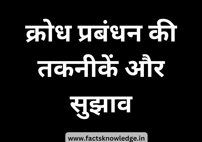 क्रोध का मनोविज्ञान | Psychology of anger in hindi