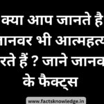 जानवरो के रोचक तथ्य | Animal facts in hindi