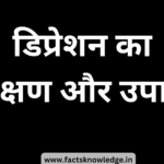 डिप्रेशन से बाहर निकलने का उपाय