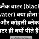 ब्लैक वाटर कैसे बनता है - What is alkaline water in hindi