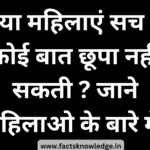 महिलाओं की भावनाओं के बारे में तथ्य