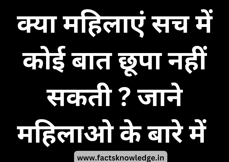 महिलाओं के बारे में रोचक तथ्य | Facts About Female (Women) in Hindi