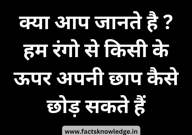 रंग हमारे लिए क्यों जरूरी है - रंगों का मनोविज्ञान | Facts in hindi