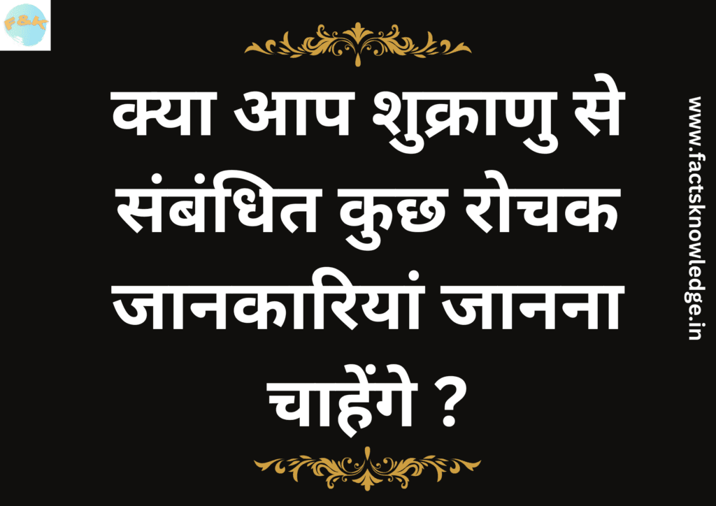 शुक्राणु कहा बनता है sukranu kaha banta hai?