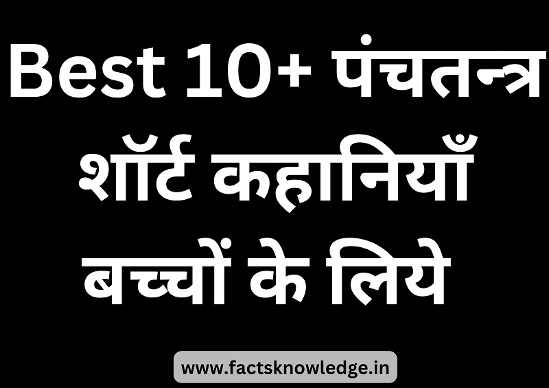 Best Panchatantra short stories in hindi with moral | पंचतन्त्र शॉर्ट कहानियाँ बच्चों के लिये