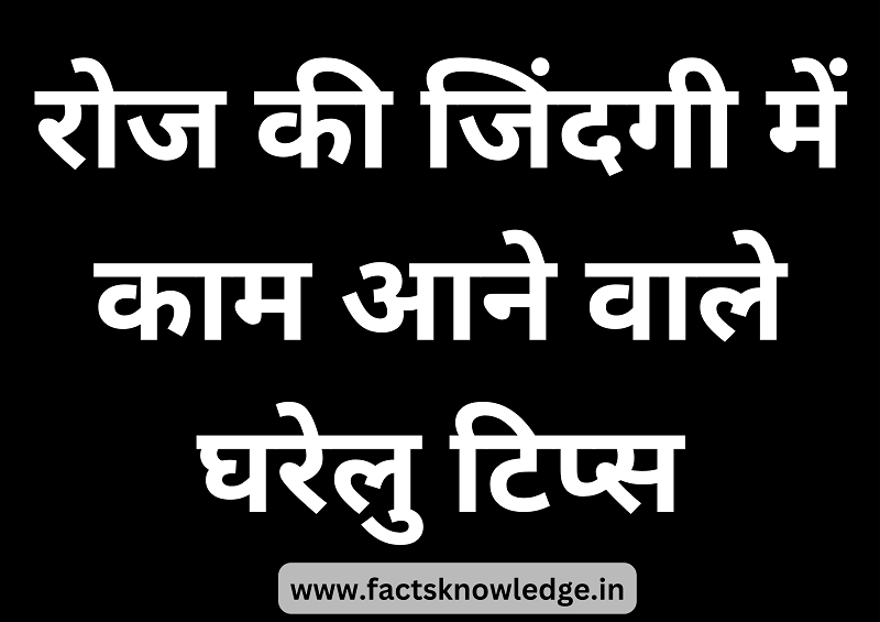 हेल्थ टिप्स घरेलू नुस्खे | १०० हेल्थ टिप्स