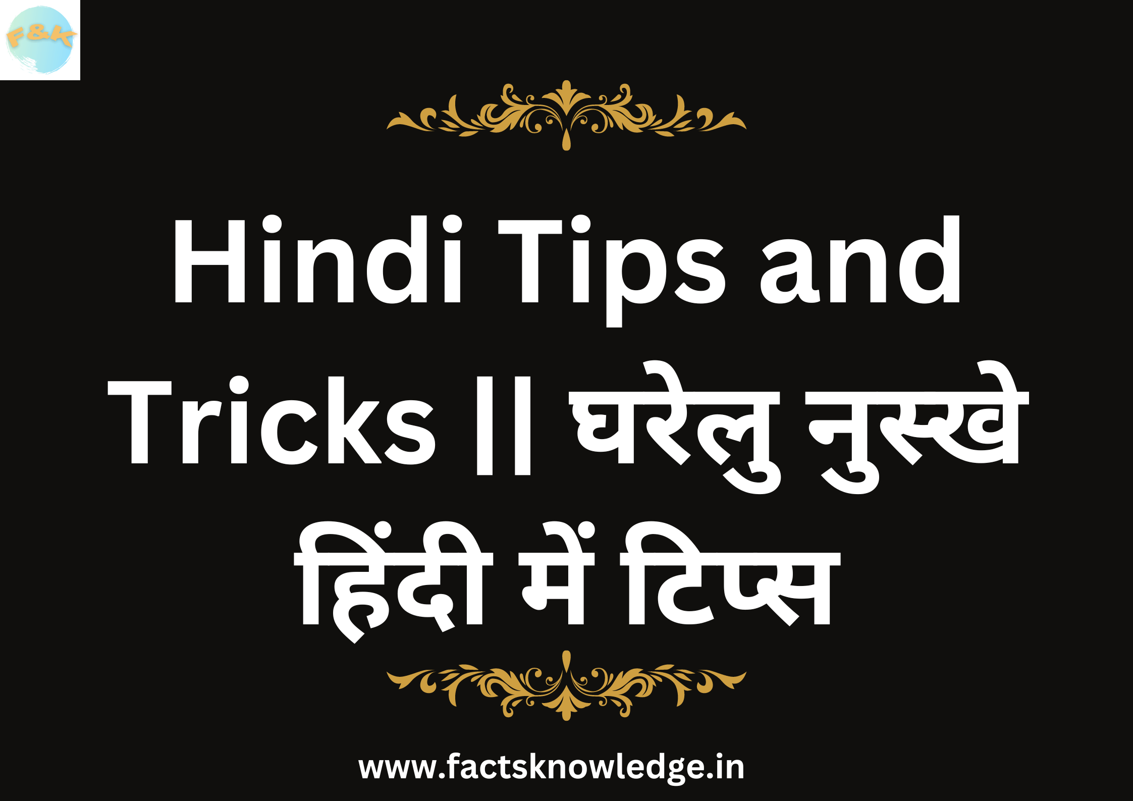 Hindi Tips and Tricks || घरेलु नुस्खे हिंदी में टिप्स || indian tips and tricks | gharelu nuskhe | nushkhe | rasoi tips