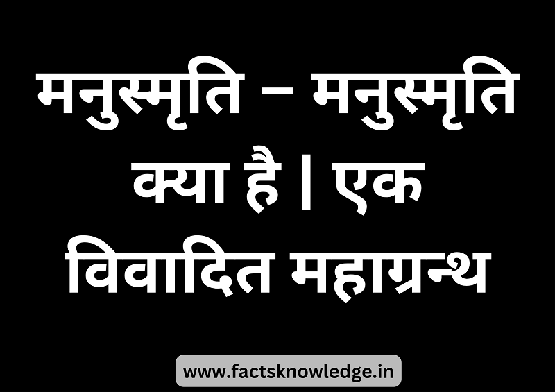 मनुस्मृति - Manusmriti in hindi