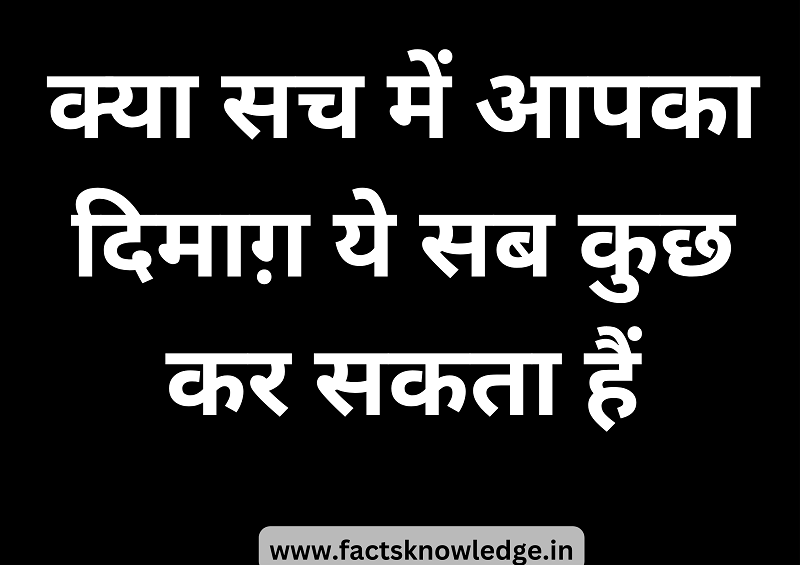 Mind in Hindi | क्या सच में आपका दिमाग़ ये सब कुछ कर सकता हैं | mind facts in hindi | hindi mind psychology tathya