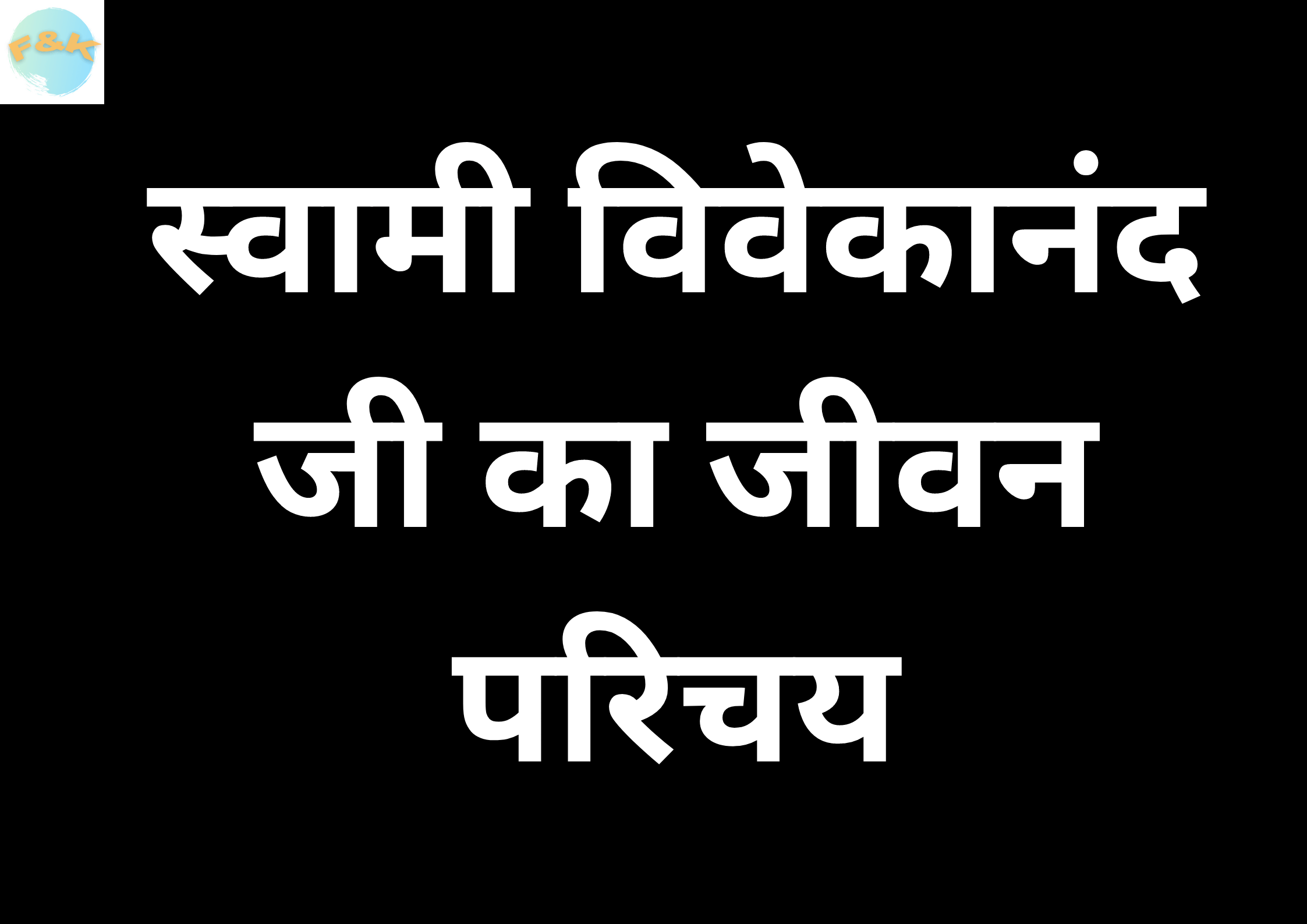 Swami Vivekananda Biography in Hindi | स्वामी विवेकानंद जी का जीवन परिचय | Biography | Biographies in Hindi
