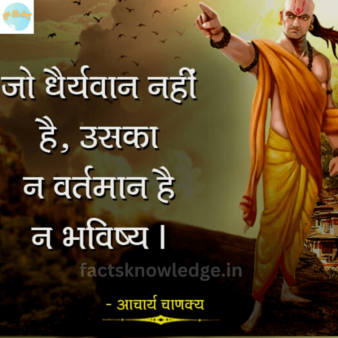 सुविचार चाणक्य के कड़वे वचन