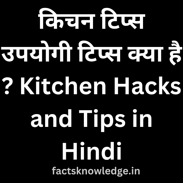 किचन टिप्स उपयोगी टिप्स क्या है Kitchen Hacks and Tips in Hindi | gharelu nuskhe | gharelu tips and tricks in hindi