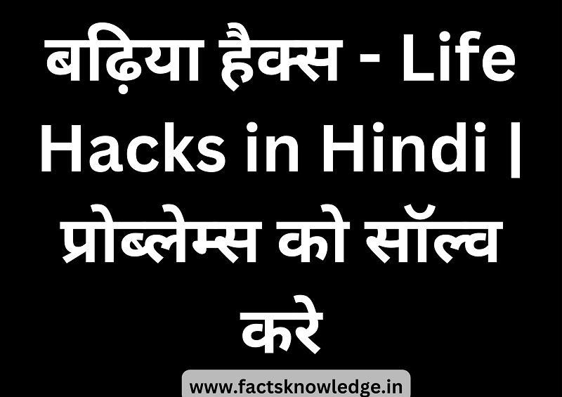 लाइफ हैक्स | Life Hacks in Hindi