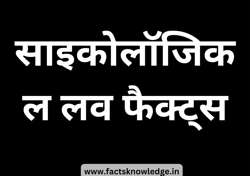 साइकोलॉजिकल लव फैक्ट्स - Psychological love facts in hindi | girls love relation girl love facts in hindi | motivation love facts in hindi