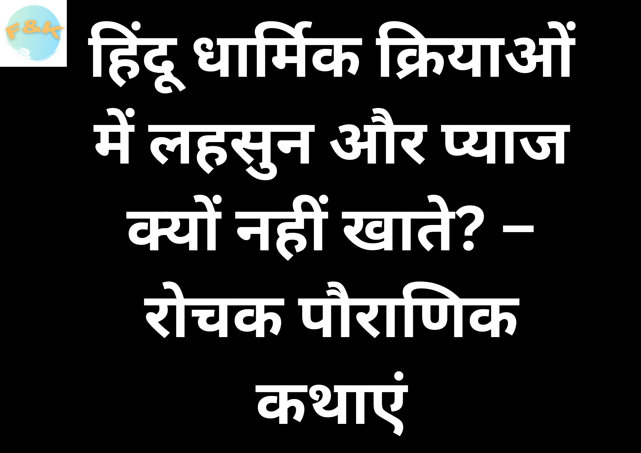 हिंदू धार्मिक क्रियाओं में लहसुन और प्याज क्यों नहीं खाते? – रोचक पौराणिक कथाएं | Facts in Hindi | Hindu | India Facts