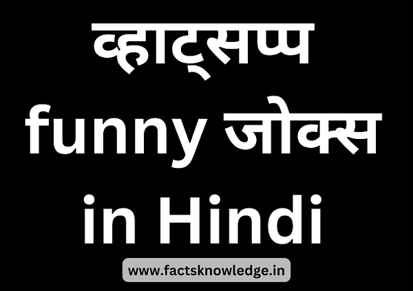 100+ Best whatsapp very funny jokes in hindi | व्हाट्सप्प funny जोक्स