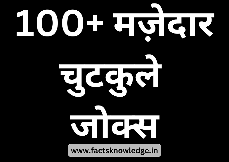 100+ Best funny jokes in hindi | मज़ेदार चुटकुले जोक्स