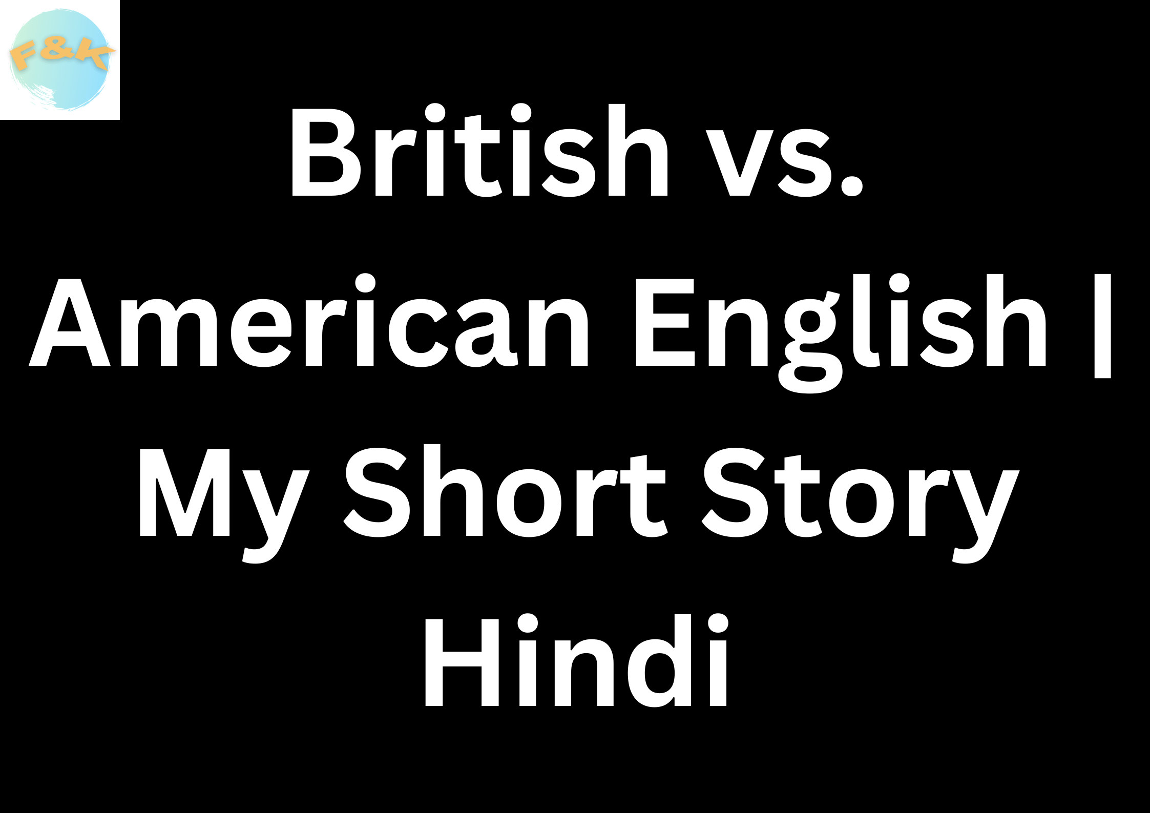 British vs. American English | My Short Story Hindi