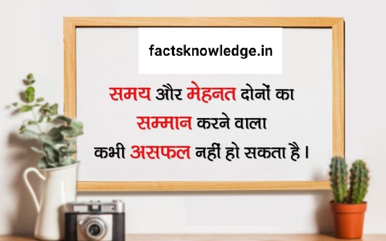 Motivational quotes in hindi on success for students | सफलता पर प्रेरणादायक अनमोल विचार 8 time and hard word quotes in hindi | hard work quotes in hindi | mehnat motivational quotes in hindi