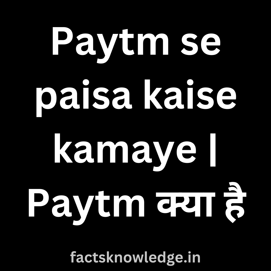 पेटीएम से पैसे कैसे कमाए | Paytm se paise kamaye