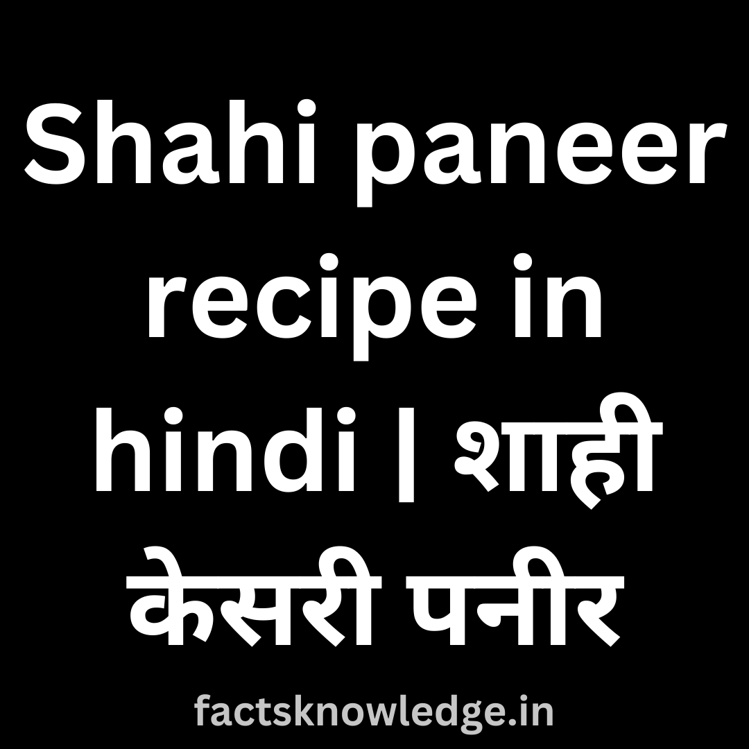 शाही पनीर Recipe in hindi