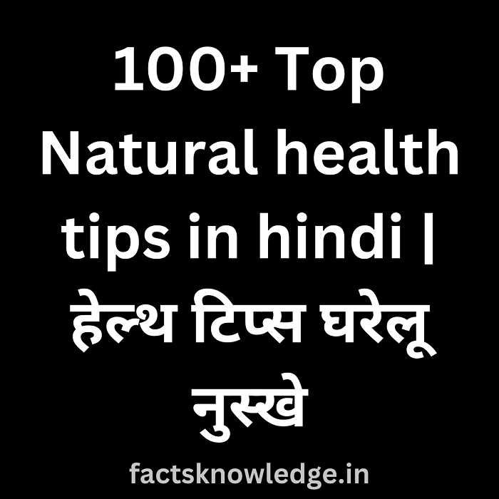 100+ Top Natural health tips in hindi | हेल्थ टिप्स घरेलू नुस्खे | health beauty tips in hindi, beauty and health tips in hindi, gharelu nuskhe in hindi, health tips in hindi images, नेचुरल हेल्थ टिप्स, १०० हेल्थ टिप्स, हेल्थ टिप्स घरेलू नुस्खे, हेल्थ टिप्स इन हिंदी फॉर मन बॉडी, हेल्थ से जुड़ी जानकारी, हेल्थ टिप्स इन हिंदी फॉर गर्ल, बॉडी हेल्थ टिप्स
