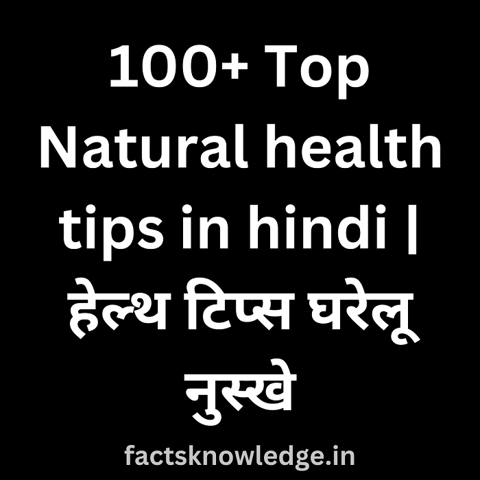 100 हेल्थ टिप्स | हेल्थ टिप्स घरेलू नुस्खे in Hindi