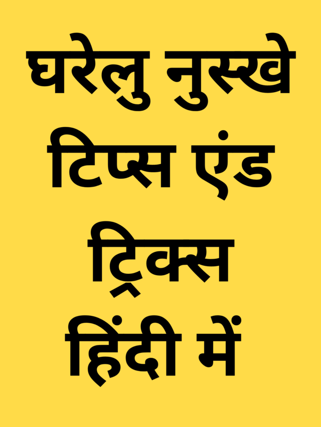 खांसी दूर करने के उपाय