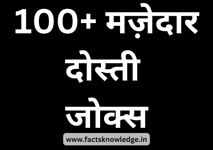 funny jokes for friends in hindi | मज़ेदार दोस्ती जोक्स | dosti jokes | dosti memes | memes in hindi | jokes on girls | students jokes | whatsapp status jokes