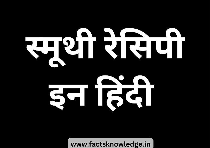 Smoothie recipe in hindi | smoothie in hindi | स्मूथी रेसिपी