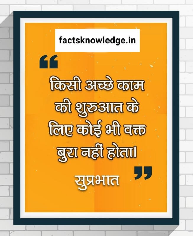 Inspirational good morning quotes in hindi | सुप्रभात पर अनमोल सुविचार 13 good morning images shayari, good morning suvichar