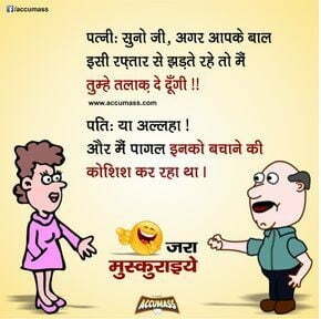 1000 मजेदार चुटकुले