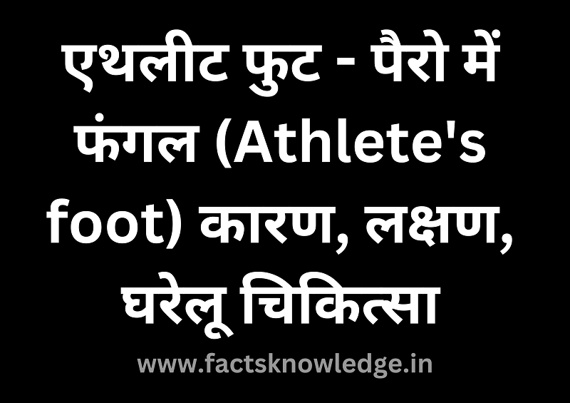 Athlete's foot in hindi | एथलीट फुट