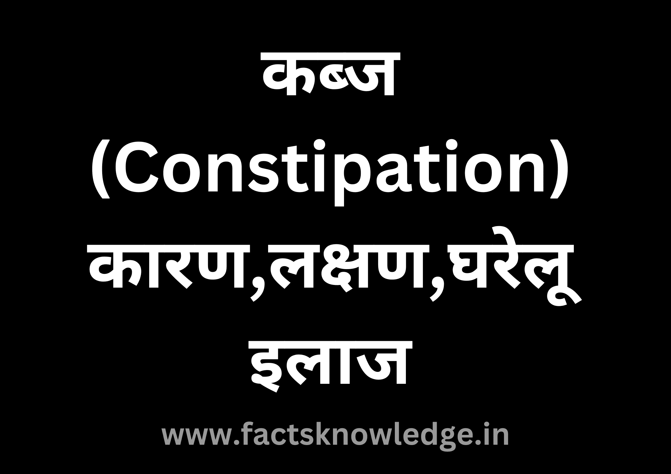 कब्ज के लक्षण एवं उपचार