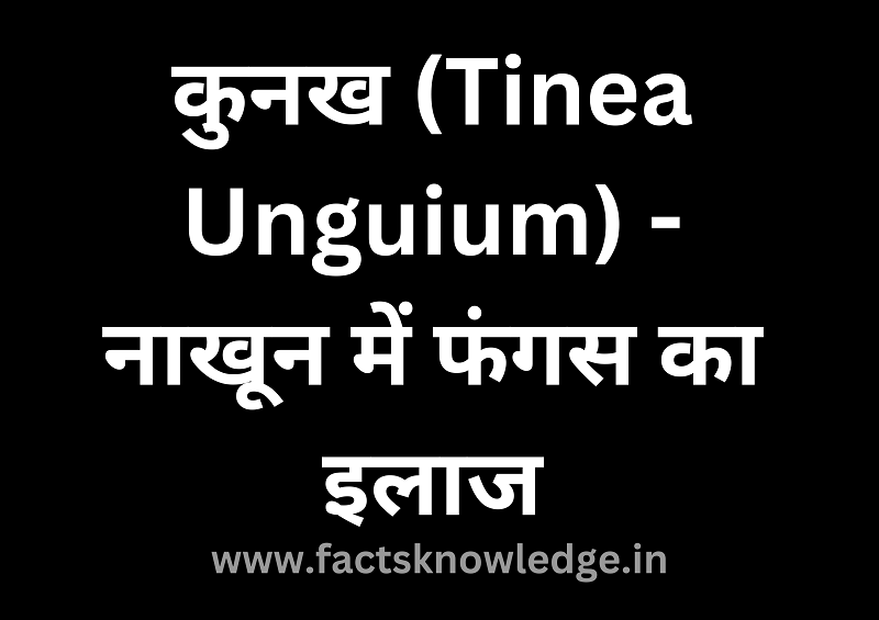 कुनख (Tinea Unguium) - नाखून में फंगस का इलाज