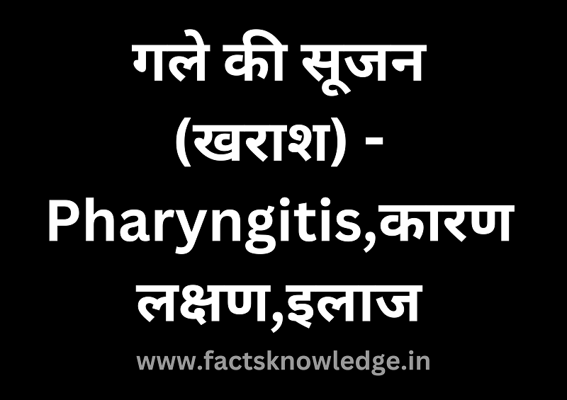 गले की सूजन का घरेलू इलाज