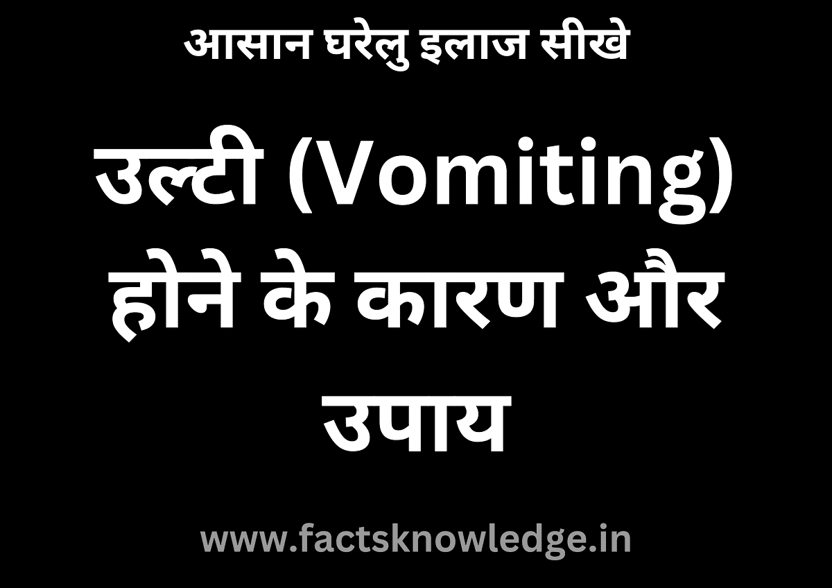 उल्टियां रोकने के उपाय