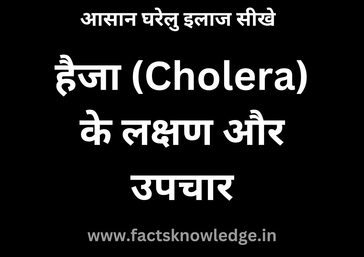 हैजा (Cholera) के लक्षण और उपचार