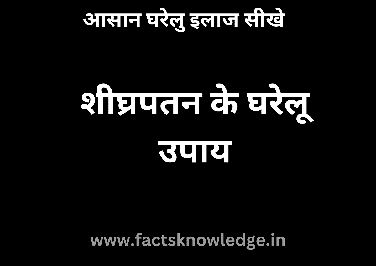 शीघ्रपतन का इलाज हिंदी में | Shighrapatan ka ilaj hindi mein