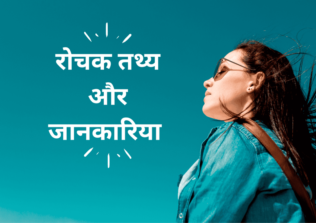 10+ रोचक जानकारियां | रोचक तथ्य