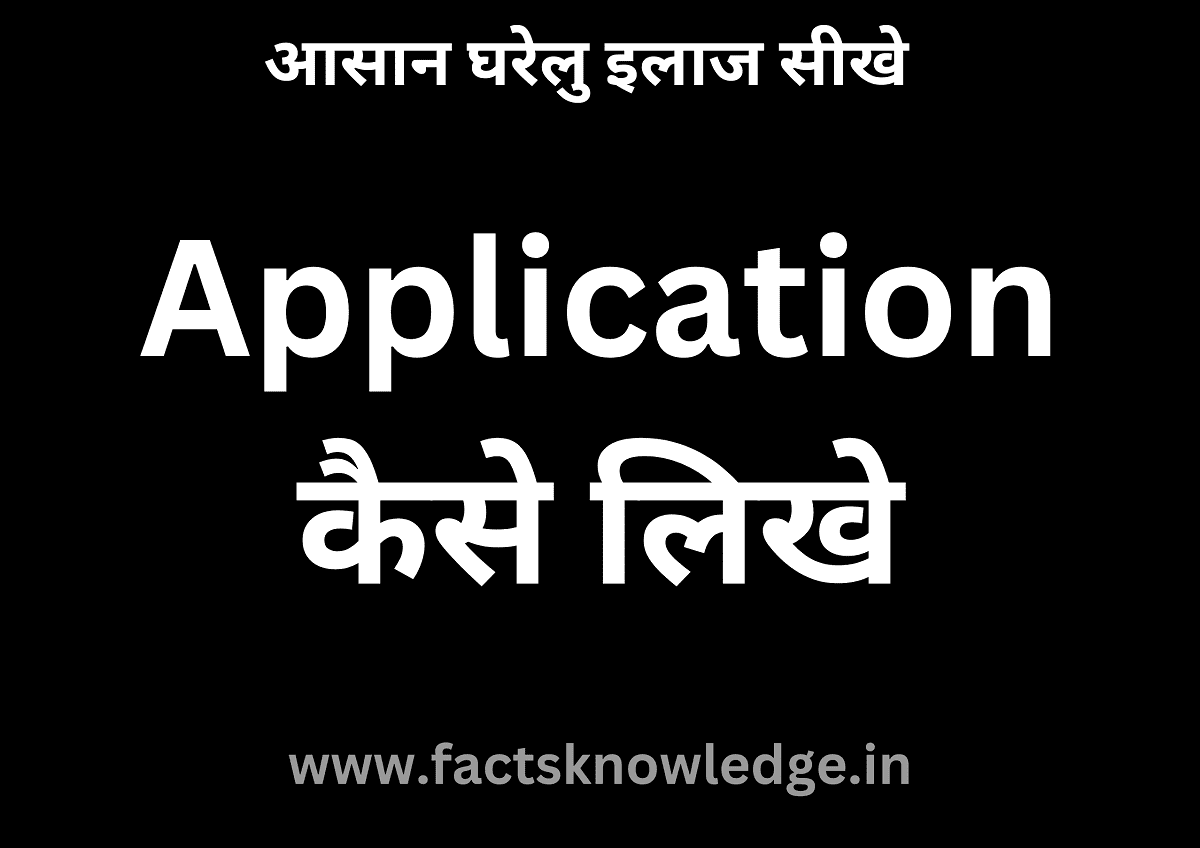 How to write application in hindi | Application कैसे लिखे